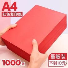a4打印纸红色复印纸70g彩纸80g230g大