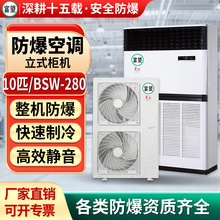 富望10P匹防爆空调柜机 化工厂变电站危品仓库化工防爆空调柜机