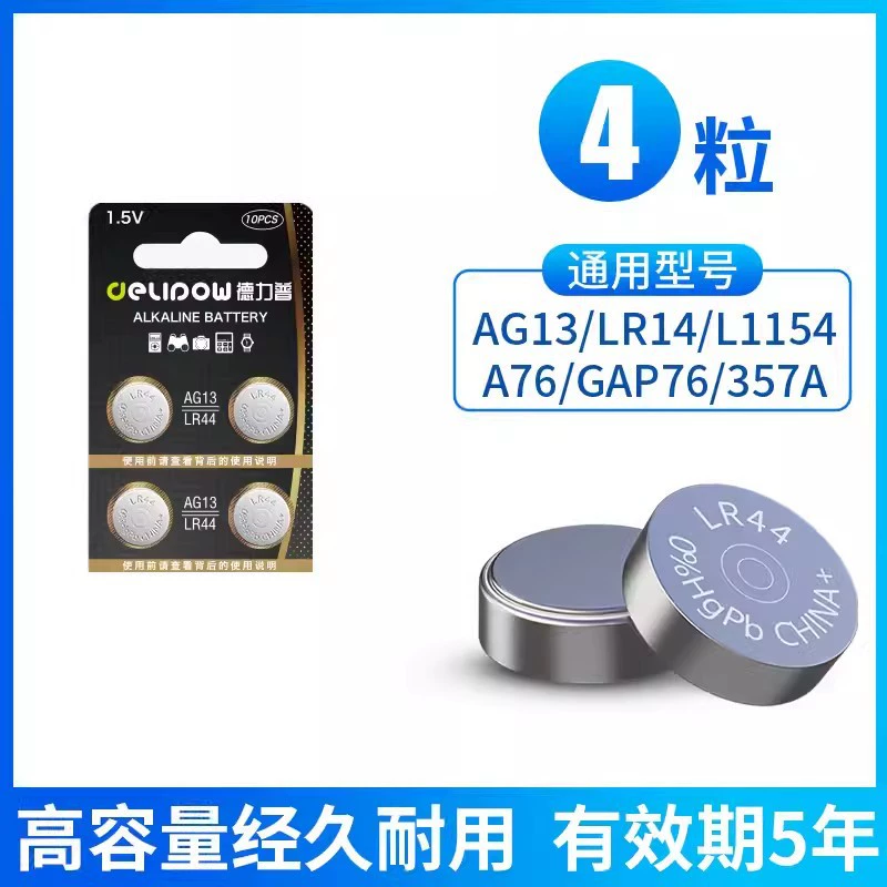 Delipu LR44 button battery hearing aid calculator round flat 1.5V electronic watch small -grain electronic AG13