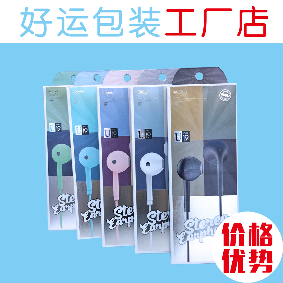 U19耳机线入耳式包装彩盒 hifi有线耳麦通用纸盒 现货好运365