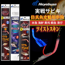 日本哈雅布萨hayabusa神奇串钩QH-157池仔黄鱼仕挂黄鸡夜光钓组