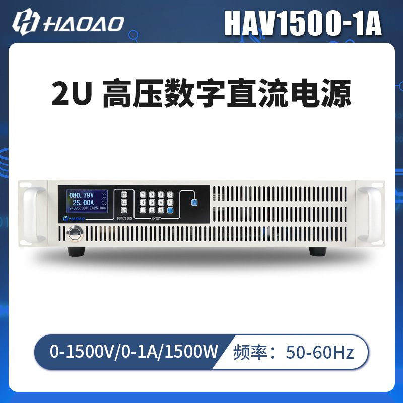 HAV1500-1A--浩奥HA-2U高压系列数字直流电源