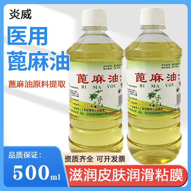 医用蓖麻油大瓶500ml粘膜润滑润肤油性原料护发蓖麻籽油通便润肠