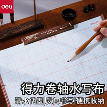 得力HW708卷轴书法水写布清水代墨学生可反复书法练习仿宣水写布