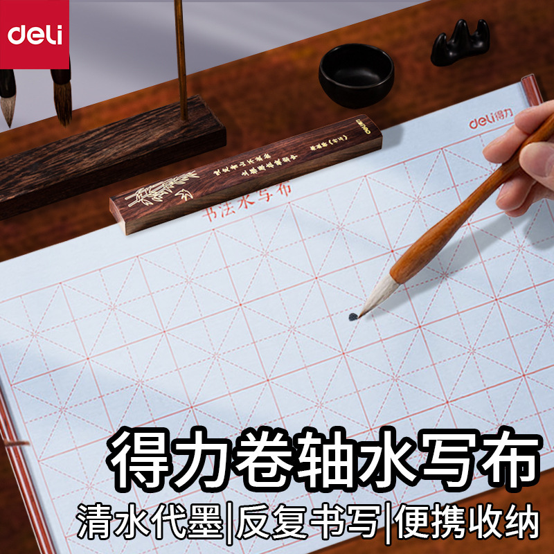 得力HW708卷轴书法水写布清水代墨学生可反复书法练习仿宣水写布
