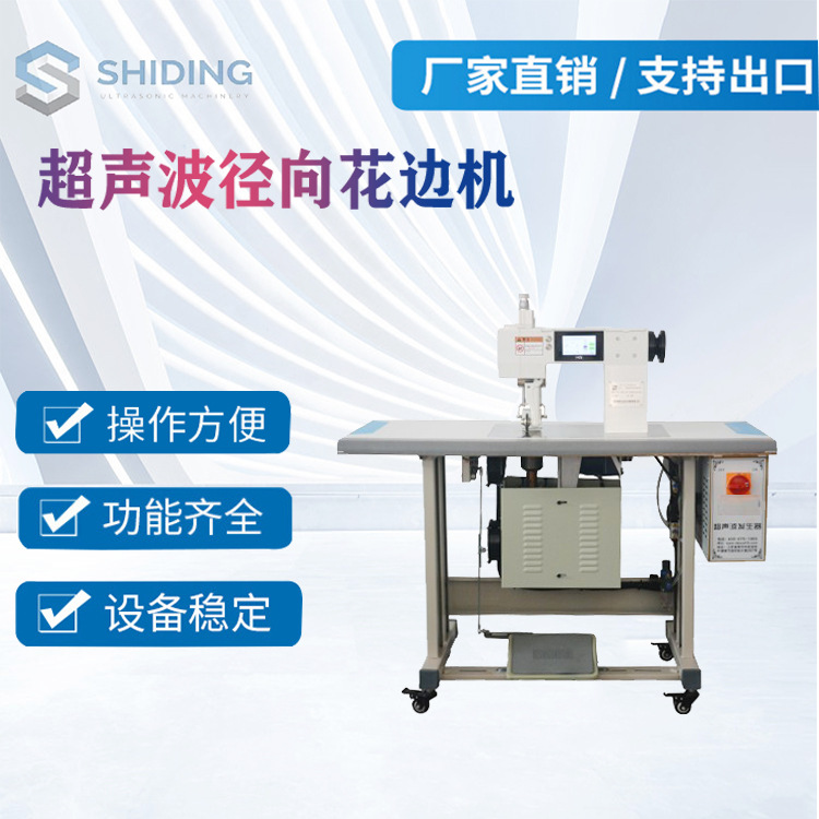 厂家批发供应超声波径向花边机,径向缝合机,超声波文胸肩带焊接机