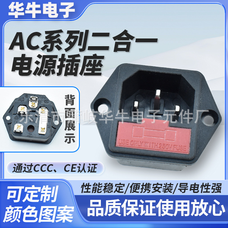AC二合一电源插座 AC-03左右固定孔 红色保险盖 三芯带CCC认证
