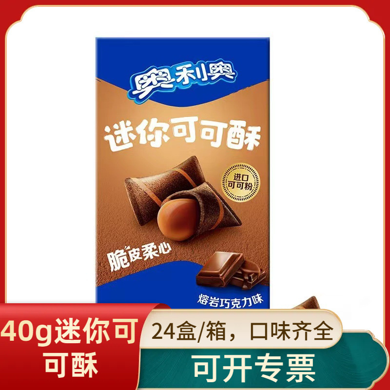 奥利奥迷你可可酥40g盒装巧克力味注心夹心饼干儿童零食休闲食品