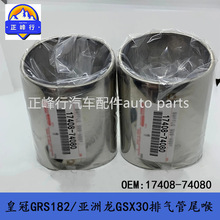 17408-74080���÷���TOYOTA�׿���˹LEXUS������β��������׹�