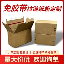 拉链纸箱定制电商打包发货超硬撕拉盒邮政快递箱子小批量定制纸箱