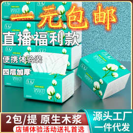 天天特卖一元包邮直播福利四层加厚原生木浆抽纸一件代发源头工厂