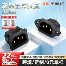 新型C14螺丝脚品字插座公座10A250V螺丝接线高压锅电饭煲电源插座