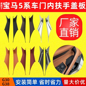 Suitable for BMW 5 Series interior door handle, no-disassembly model, 525li 520i door handle, G38 G30 armrest protective cover