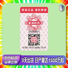 定制防伪标签一物一码防伪码定做二维码防伪标签溯源码防伪码标签