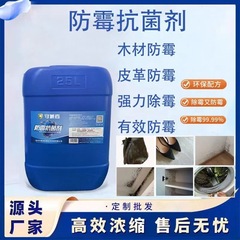 工业家用防霉抗菌剂木材家具皮革鞋墙布料去霉斑抗菌防霉液防蓝变