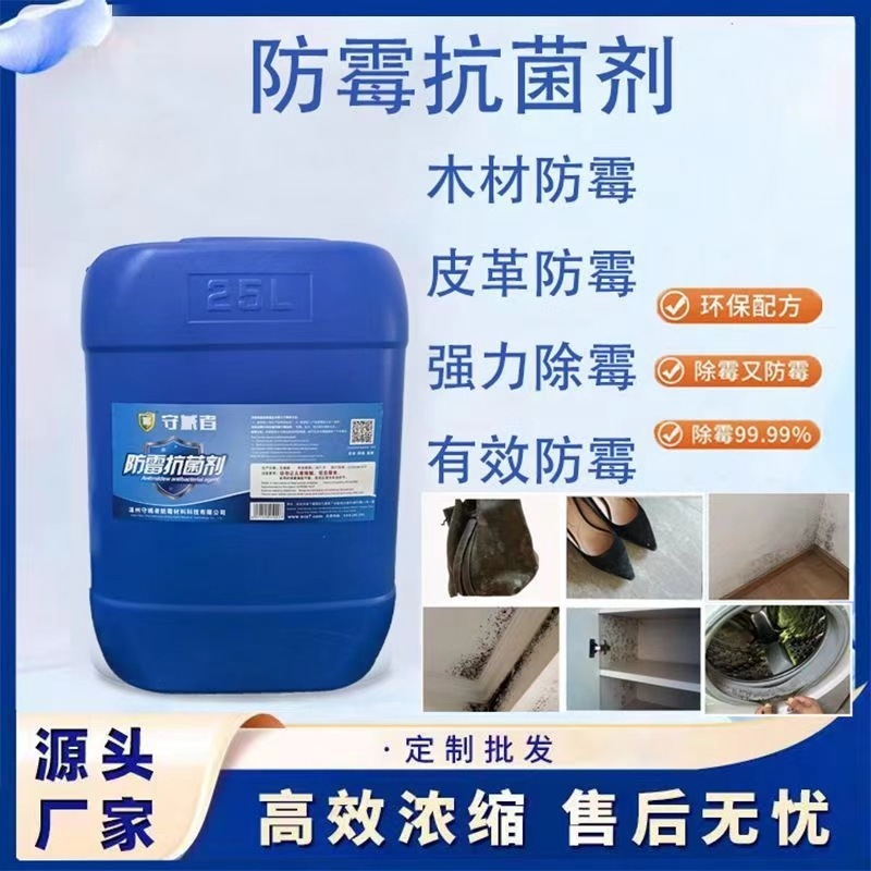 工业家用防霉抗菌剂木材家具皮革鞋墙布料去霉斑抗菌防霉液防蓝变|undefined