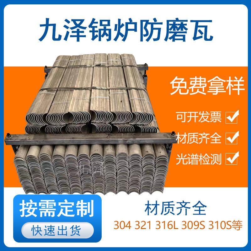 Boiler pipe protection tile anti-wear cover 304 superheater anti-wear cover 309s water wall anti-wear tile stainless steel protection tile Boiler pipe protection tile anti-wear cover 304 superheater anti-wear cover 309s water wall anti-wear tile stainless steel protection tile