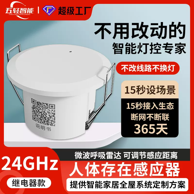 五轻智能灯控人体存在感应器移动微波嵌入式24GHZ呼吸存在传感器