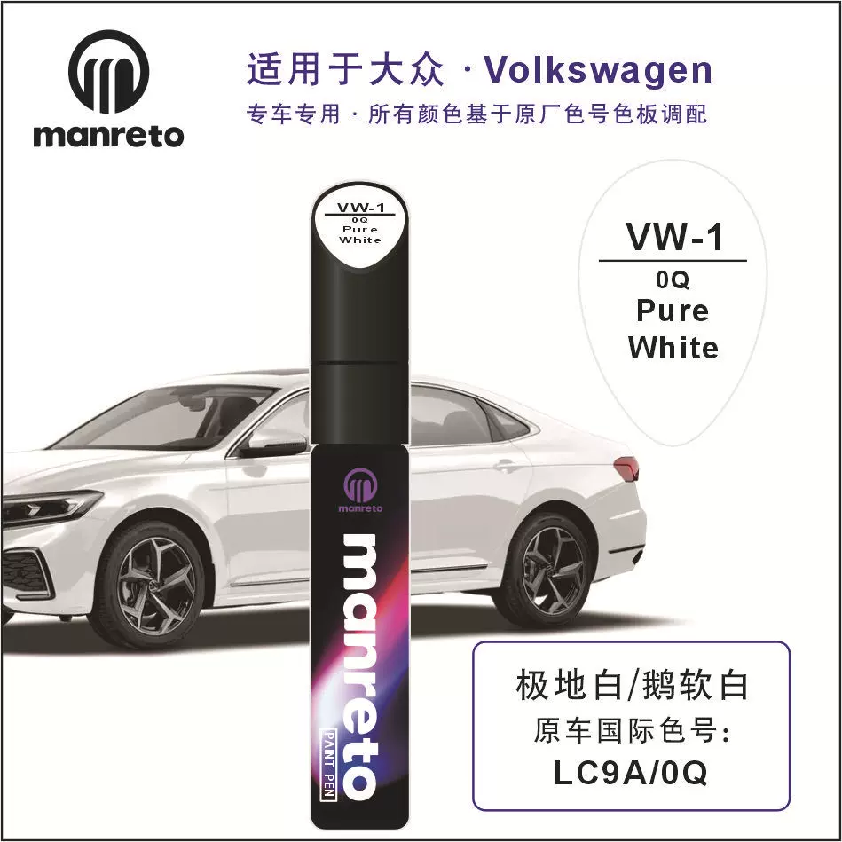 适用于大众速腾朗逸帕萨特新宝来迈腾Polo途观l黑色冰川白补漆笔