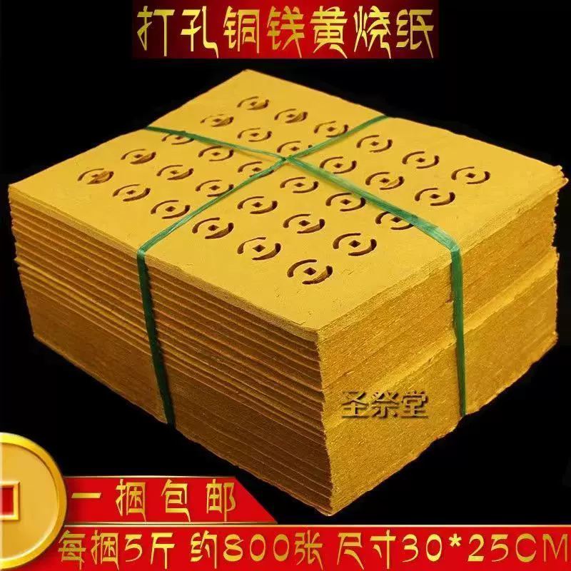 祭祀用品打孔纸钱打眼铜钱纸烧纸清明扫墓元宝锡箔纸冥币耐烧新品