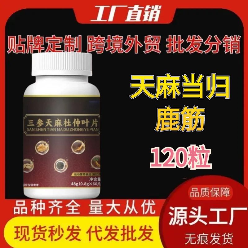三参天麻杜仲片厂家直销压片糖果草本现货代发批发片抖音快手同款