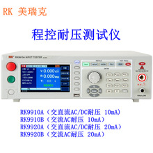 程控耐压测试仪RK美瑞克RK9910A/10B/20A/20B安规测试仪高压计5kv
