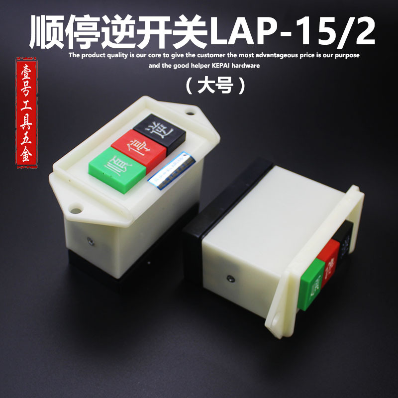 精顶 顺逆按钮 LAP-15/2大号 220V和面机 顺停逆机床电机倒顺开关
