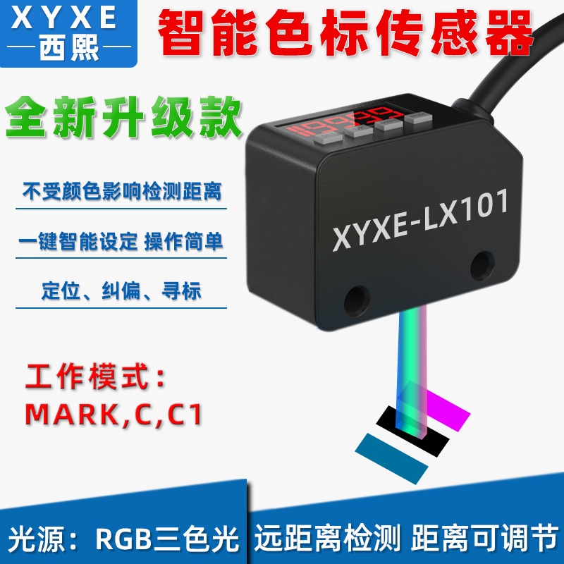 智能数显色标光电开关传感器LX-101标签颜色纠偏定位感应条形光斑
