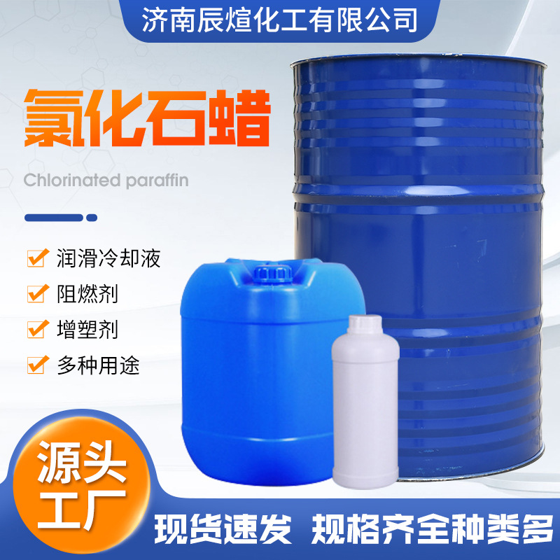 氯化石蜡润滑冷却液增塑阻燃剂橡胶塑料鞋底泡沫增塑剂氯化石蜡