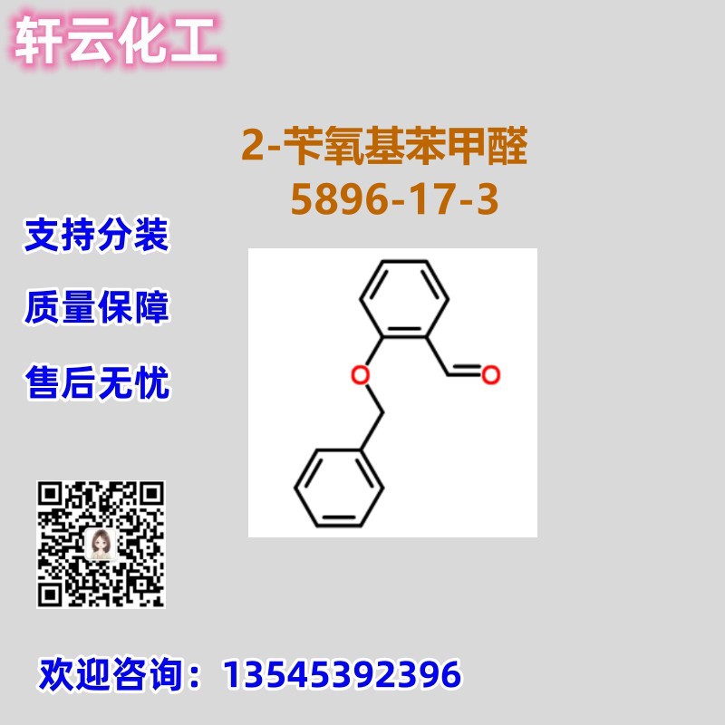 2-苄氧基苯甲醛 邻苄氧基苯甲醛 CAS 5896-17-3 品质现货 可分装