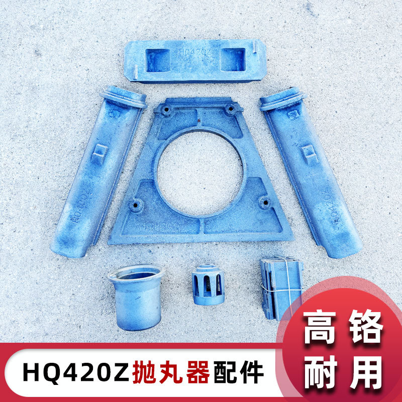 Q420Z抛丸机配件顶护板端护板分丸轮定向套叶片HQ420Z抛丸器配件