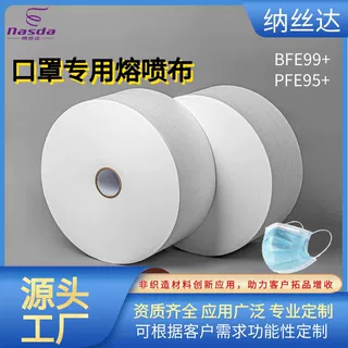 PFE95+PFE99+水驻极/电驻极25g熔喷布口罩专用透气低阻熔喷无纺布