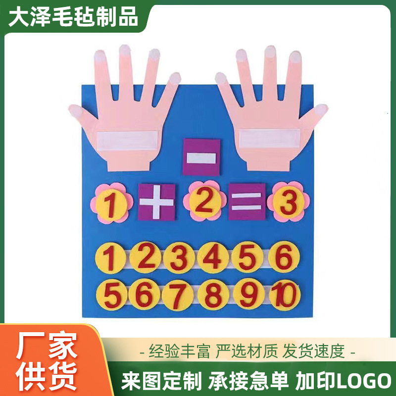 现货毛毡板早教数学数字DIY手指玩具毛毡早教学数学毛毡板