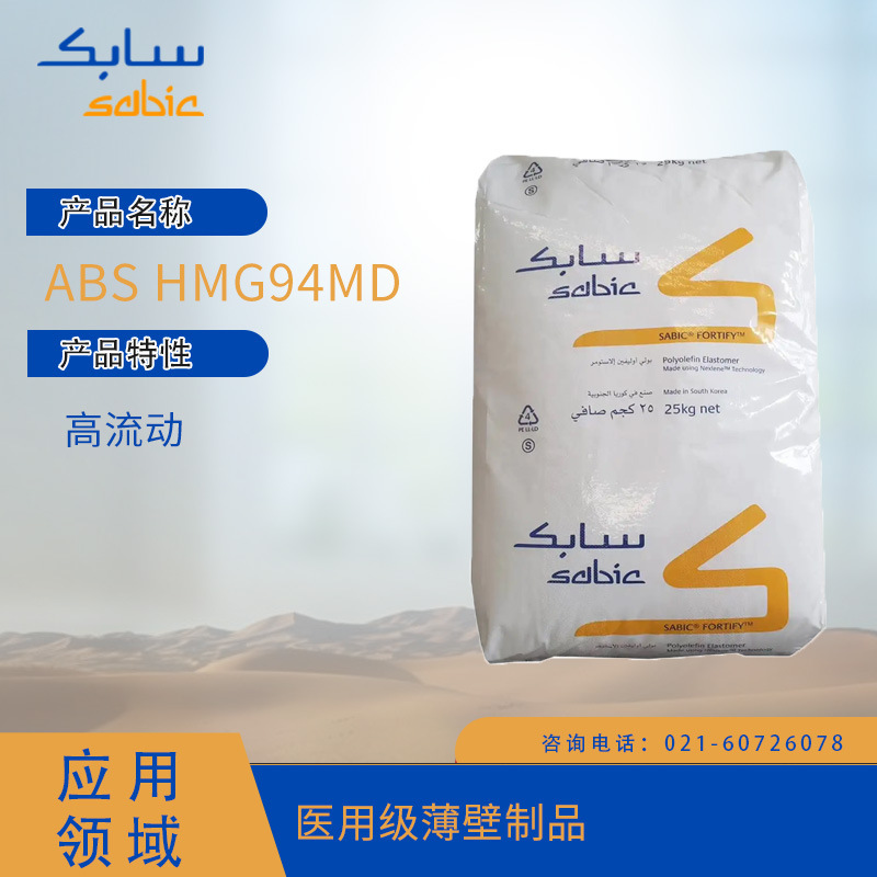 沙特SABIC ABS HMG94MD 高流动级薄壁制品ABS沙特沙特SABIC ABS否