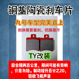 ty改装mzmix nzmixm95c95c+ m85cn85cfz 陶瓷刹车片皮