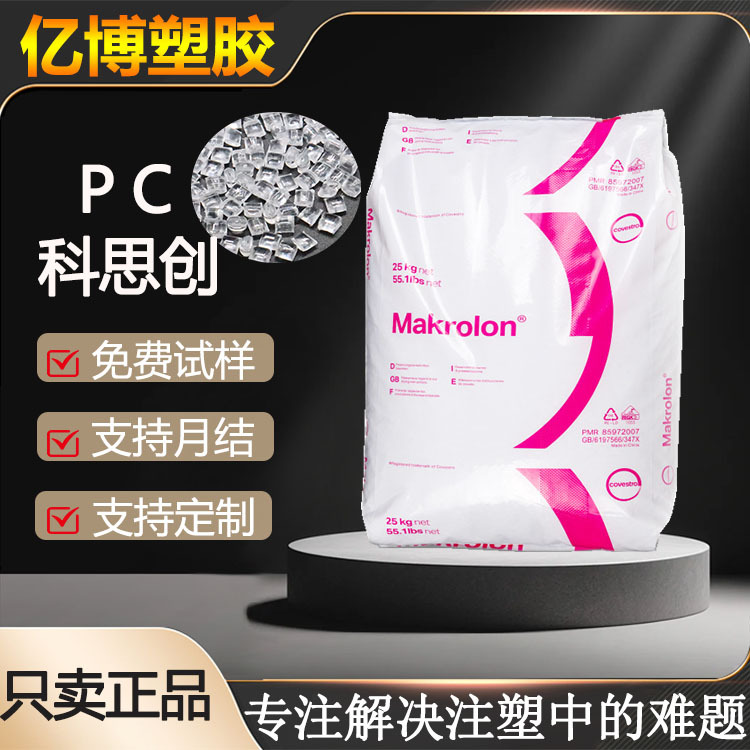 pc塑料颗粒2805通用级聚碳酸酯2405抗紫外线pc透明料2807高抗冲