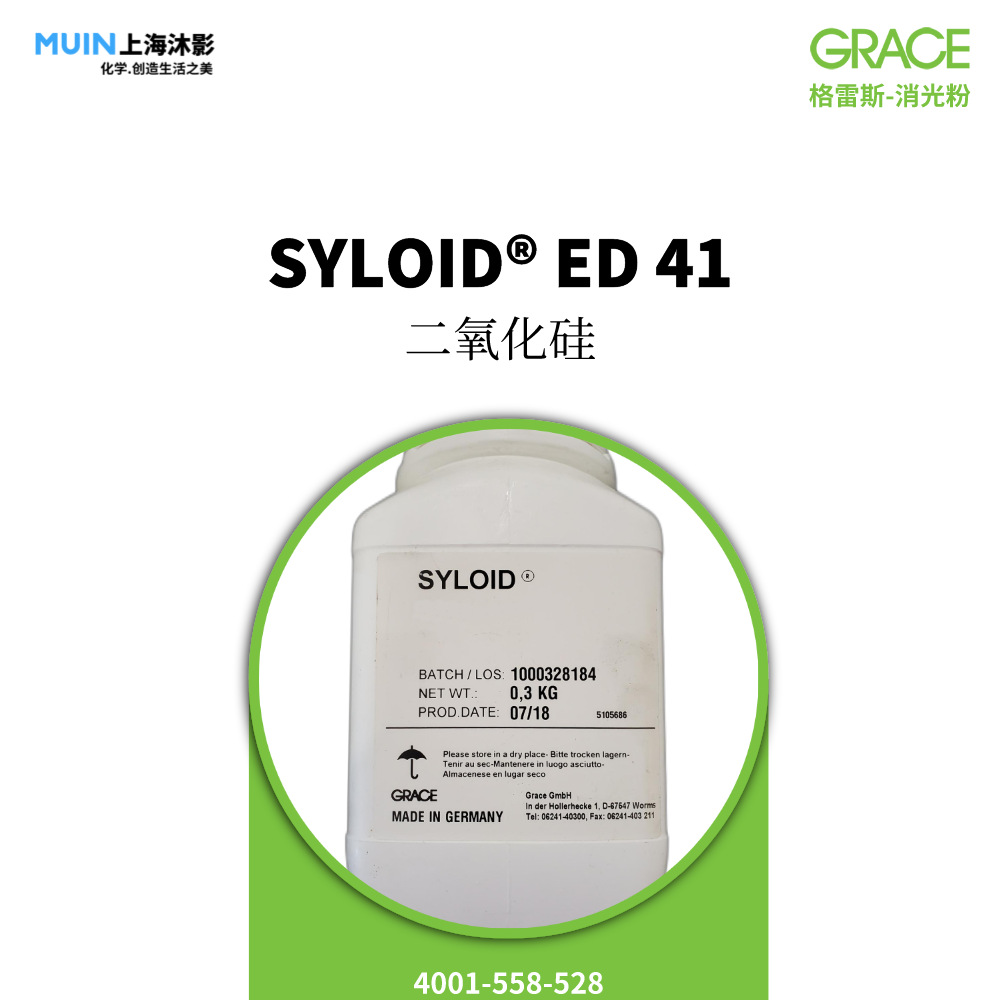 SYLOID ED 41 消光粉 |格雷斯 适用于卷材涂料 工业漆