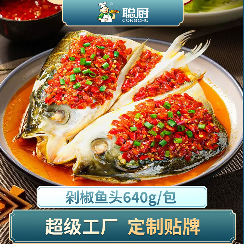聪厨工厂定制剁椒鱼头640g湖南特色蒸菜预制菜批发商用料理包速食