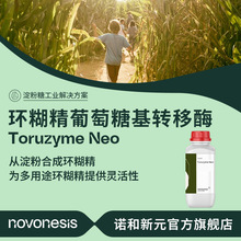诺维信环糊精葡萄糖转移酶 β-环糊精/甜菊糖生产 Toruzyme Neo