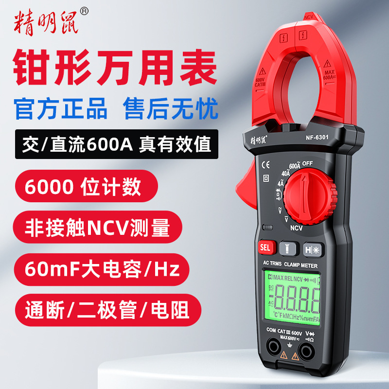 精明鼠NF-6304钳型万用表数字高精度全自动钳型电流表万能表
