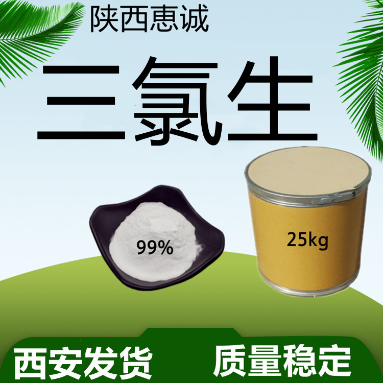 三氯生 三氯新 三氯沙 二氯苯氧氯酚 玉洁纯MP 西安发货质量稳定