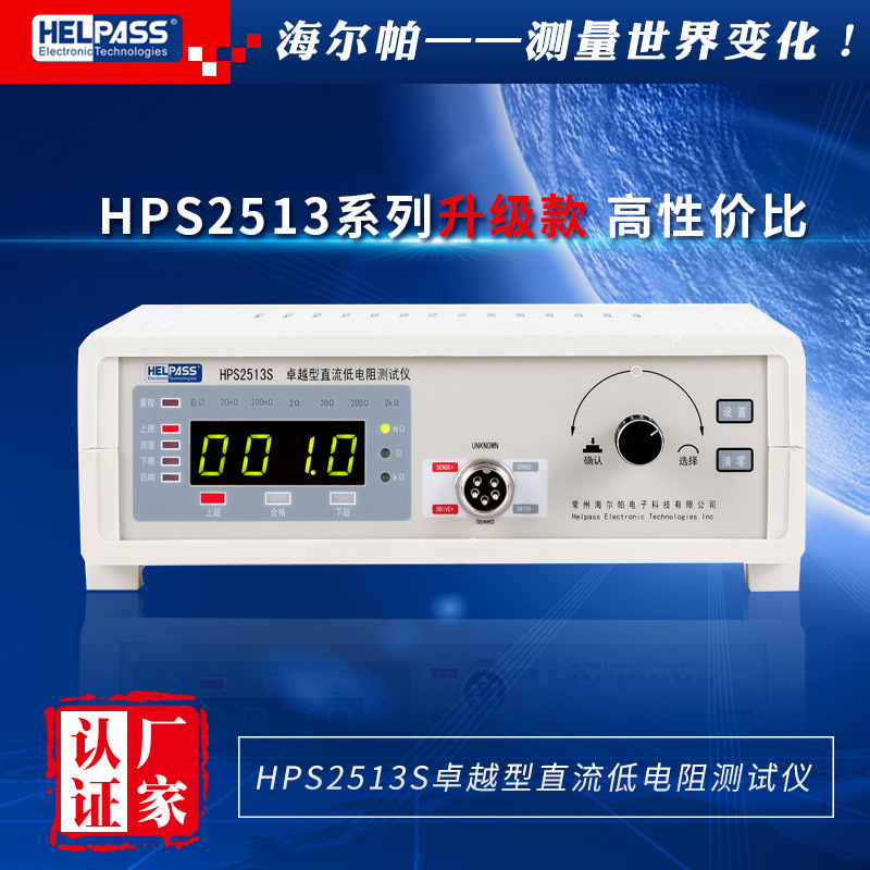 卓越型直流低电阻测试仪HPS2513S默认项江苏常州海尔帕