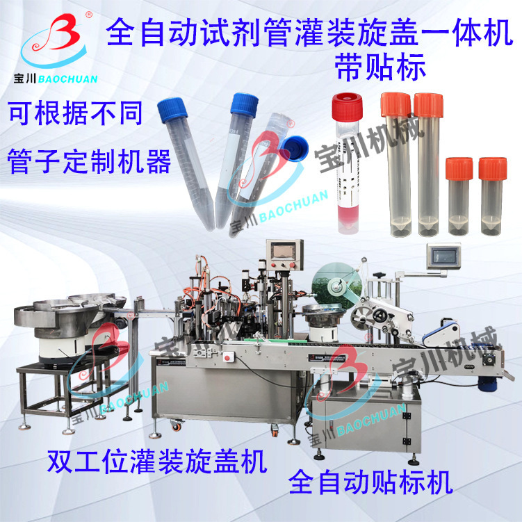 诊断试剂管灌装机 全自动冻存管采样管试剂旋盖机 检测试剂灌装机