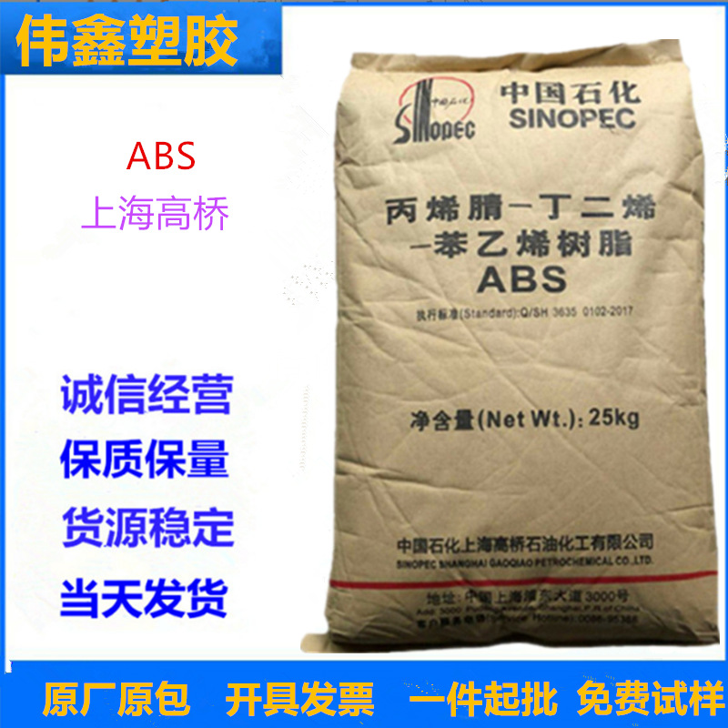 ABS 上海高桥 275  注塑级 高抗冲 高光泽 玩具 电气应用