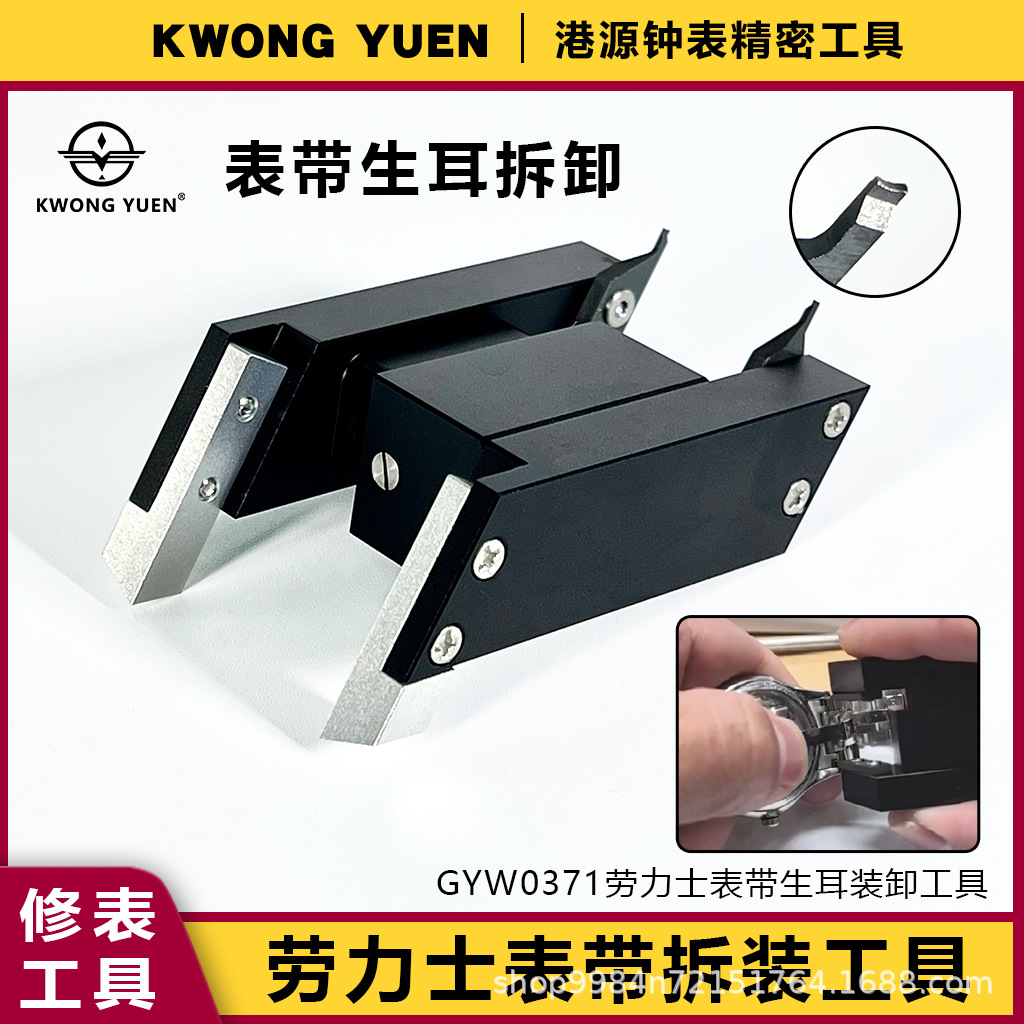 修表工具劳力.士无痕钢带拆装生耳工具换表带生耳批港源钟表精密