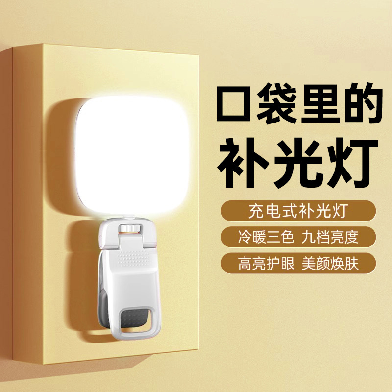 D1 Live Broadcast Fill Light Mobile Phone Selfie Light Mini Flap Pocket Pants Light Clip Shell Beauty Light Tofu Light Compact