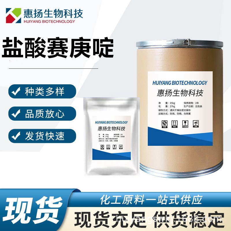 盐酸赛庚啶 现货批发 高含量原料%99 盐酸赛庚啶 CAS号:969-33-5