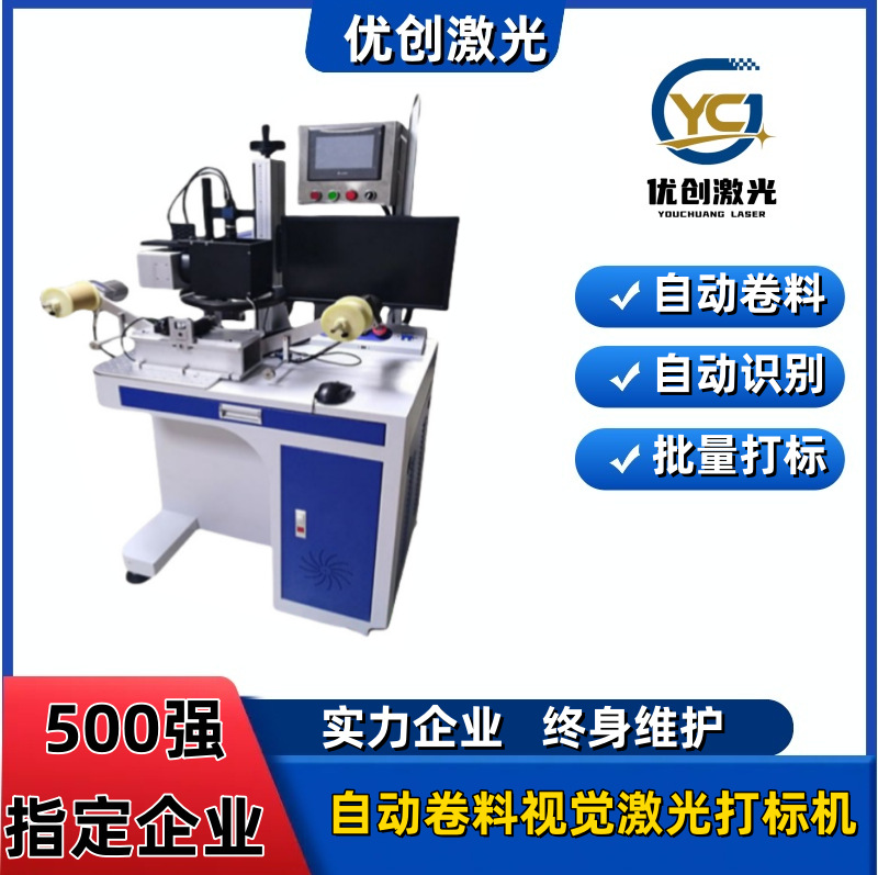 卷料视觉喷码机激光打标机塑料日期二维码光纤紫外co2激光镭雕机