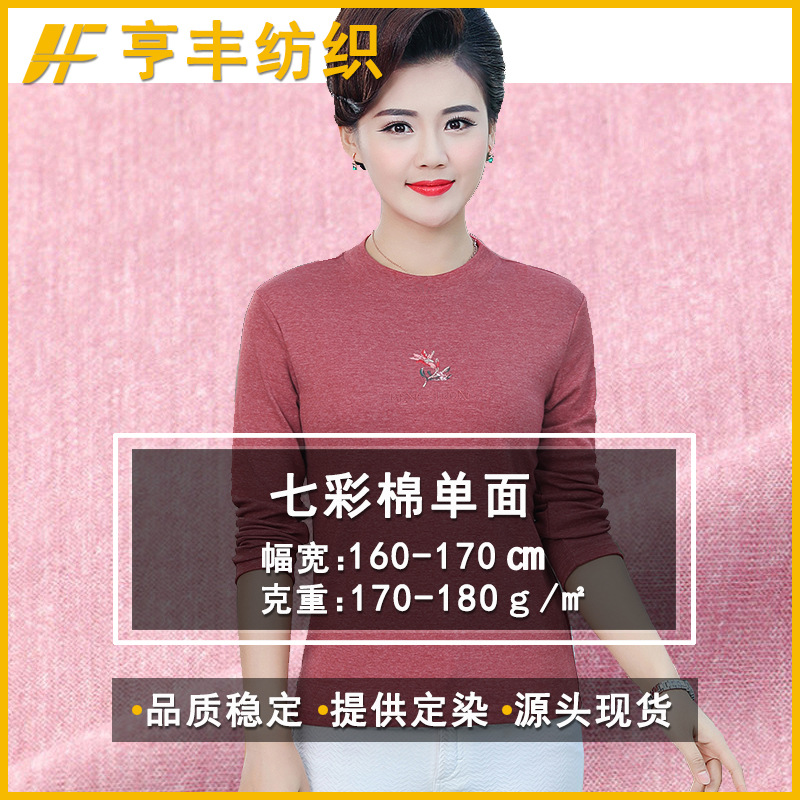 现货七彩棉拉架单面布 锦纶滑爽长短t恤打底衫服装cvc弹力汗布