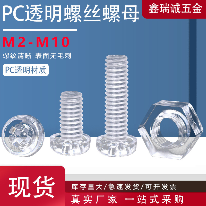 PC亚克力十字圆头透明螺丝M2-M10盘头塑料绝缘机螺钉透明六角螺母